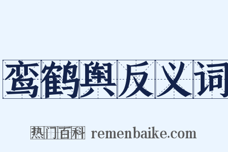 鸾鹤舆反义词是什么意思的图片